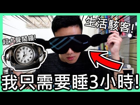 生活駭客#01: 如何睡3小時就有8小時的效果??（實驗成功😂）【有感筆電 製作】