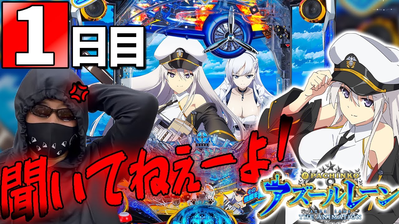 Pアズールレーン】早くも増産決定の神台！ - YouTube