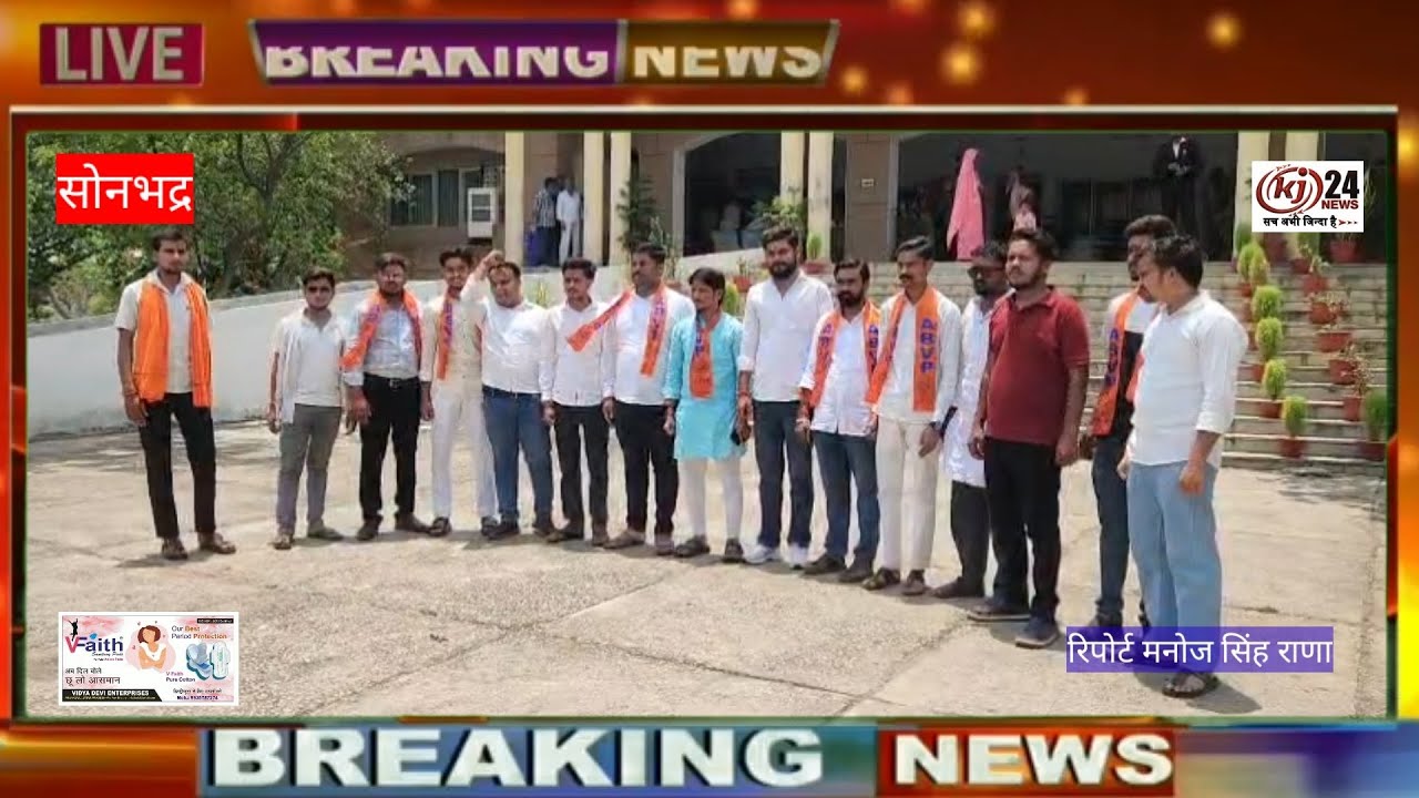 सोनभद्र में विभिन्न मांगों को लेकर अखिल भारतीय विद्यार्थी परिषद कार्यकर्ताओं ने कलेक्ट्रेट परिसर म