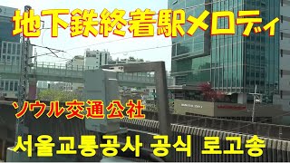 ソウル地下鉄 終着駅メロディー 서울교통공사 공식 로고송
