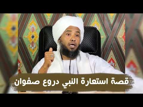 قصة استعارة النبي دروع صفوان .. د. عبدالحي يوسف