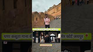 Ghana kasoota lage se song shooting location Jaipur Amer fort#shortsyoutube#shortsfeed #ghanakasoota