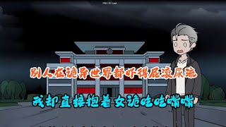 【五分钟脸红八次，还SSS女诡？（心跳诡异）】别人在诡异世界都吓得屁滚尿流，我却直接抱着女鬼吃嘴嘴，边吃还边摸#夜一漫谈