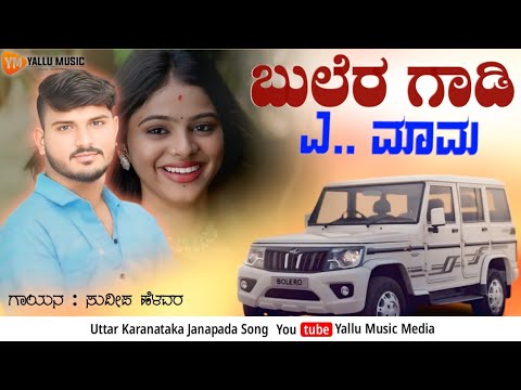 Bulero Gadi A Mama | ಬುಲೆರೊ ಗಾಡಿ ಎ ಮಾಮ | Sudeep Helavar | Dj Janapada Song | Folk Song |