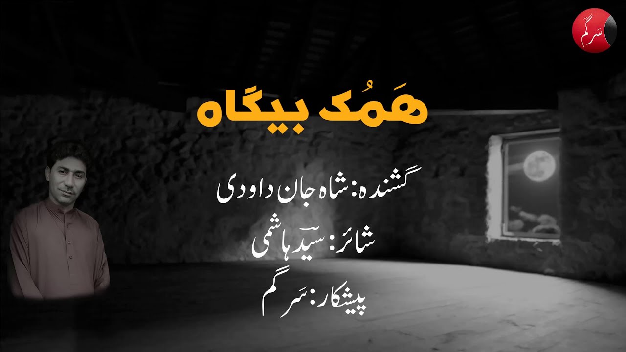 Hamuk Begaha Pamman Syah o Tamooren | Shahjan Dawoodi | Sayad Hashmi