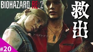 バイオハザードRE2【裏クレア編＃20】絶望のゲシュタルト・クレアレッドフィールドは叫ばない