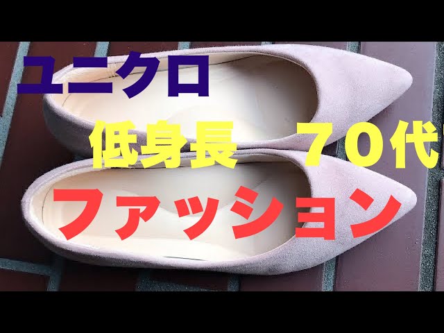 ６０代 ７０代 低身長さんファッション Gu Uniqlo セレクトshop Youtube