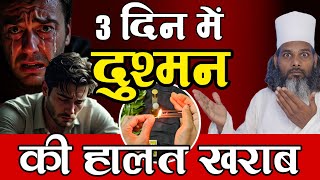 1 नाम लिखो सिर्फ 3 दिन में दुश्मन की हालत खराब | Bring Enemy to Knees: Ultimate 3-Day Quranic Amal