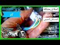 إصلاح مشكلة في كهرباء الدراجة النارية 4t 110cc