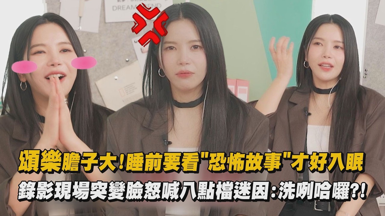 【OMO調查局】頌樂膽子大!睡前要看”恐怖故事”才好入眠 錄影現場突變臉怒喊八點檔迷因:洗咧哈囉?｜完全娛樂
