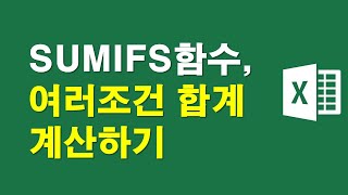 SUMIFS함수를 이용해서 여러조건의 합계 계산하기