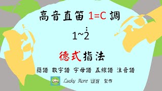 高音直笛1=C德式指法及吹奏練習竖笛指法牧童笛指法簡譜 ... 