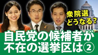 【後編】自民党の候補者がいない選挙区の事情とは？衆院選の準備はどうなる？｜第66回 選挙ドットコムちゃんねる #4