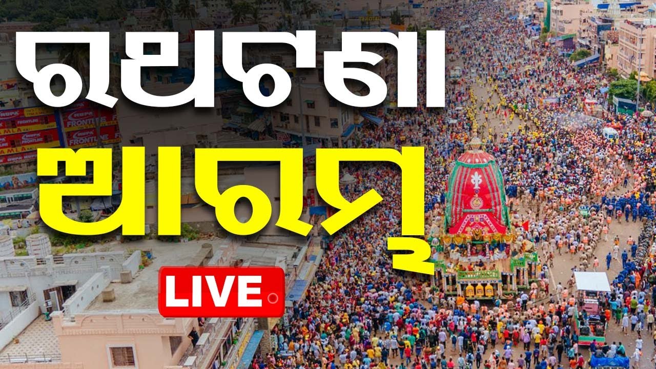 ????Live | ଆରମ୍ଭ ହେଲା ରଥଟଣା | Bahuda Yatra 2024 | Rath Yatra | Puri