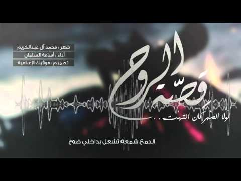 شيلة قصة الروح 1437 نسخة إيقاع أسامة السلمان 