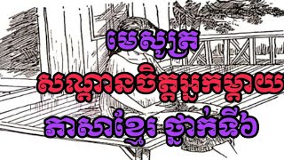 សណ្ដានចិត្តអ្នកម្ដាយ មេសូត្រ បទព្រហ្មគីតិ​-ភាសាខ្មែរ ថ្នាក់ទី៦-វីឌីអូជំនួយដល់ការបង្រៀននៅបឋមសិក្សា