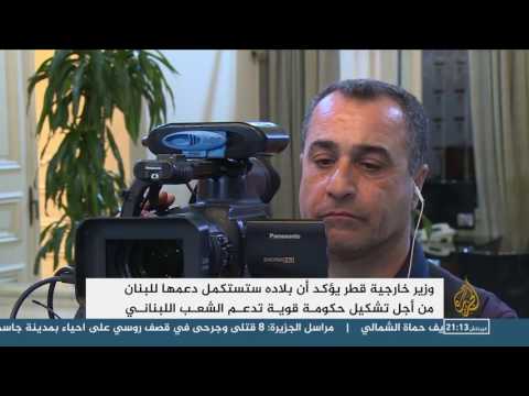 وزير خارجية قطر يؤكد من بيروت دعم بلاده للبنان