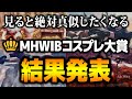 【MHWI】ついにモンハン界コスプレの頂点が決定！『MHWIBコスプレ大賞』結果発表【アイスボーン】