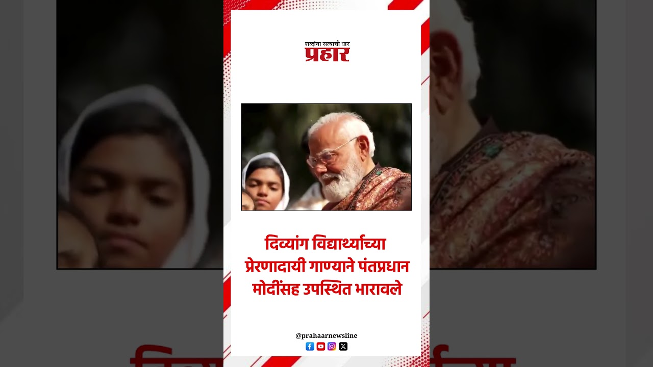 दिव्यांग विद्यार्थ्याच्या गाण्याने पंतप्रधान मोदी भारावले..#specialchildren #ParikshaPeCharcha