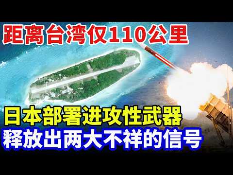 110公里！日本在台湾部署进攻性武器，高市早苗公然支持台独，释放出两大不祥的信号【军事零距离】