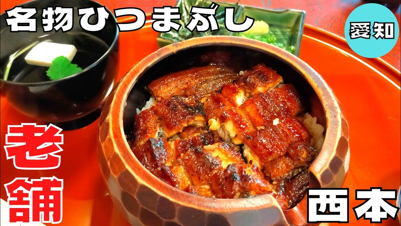 【うなぎ】珍しい出汁餡で食べるひつまぶし！創業90年以上の老舗『西本』のひつまぶしを紹介♪@Beckim_Vlog