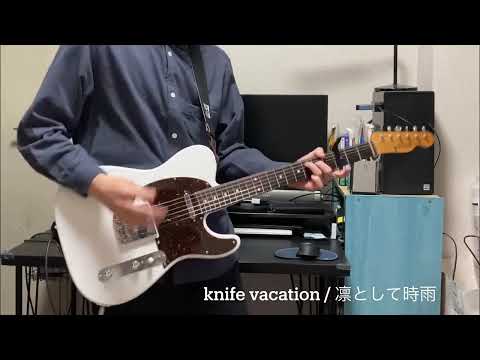 knife vacation / 凛として時雨 ギターを弾きました