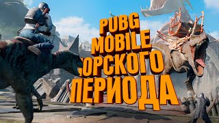 КОРОЛЕВСКАЯ БИТВА ДО НАШЕЙ ЭРЫ / СТРИМ №326 / PUBG Mobile