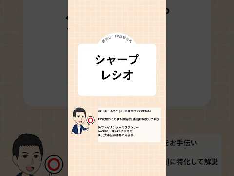 シャープレシオをショートに解説 | 目指せ！FP試験合格