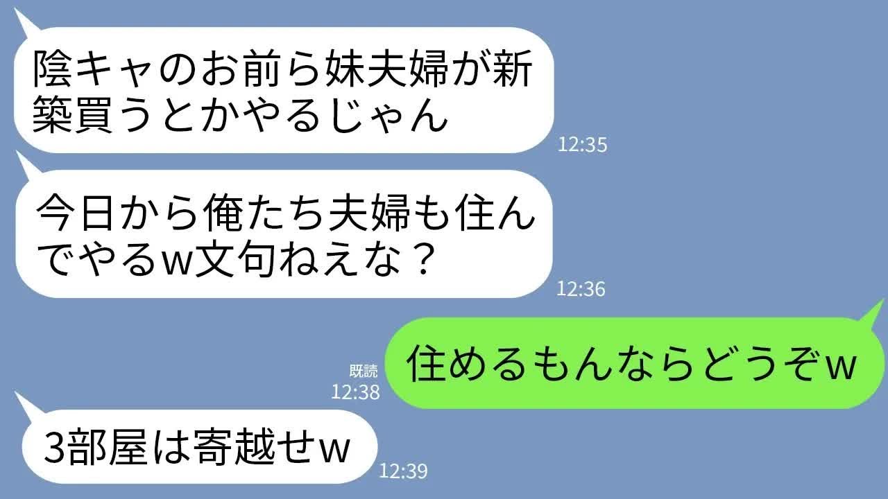 【LINE】私を陰キャ扱いするDQN兄夫婦が新築購入した途端に我が家に勝手に引っ越してきた…兄「2階は俺らがもらうw」→自己中夫婦にある方法で逆襲したら爆笑の結末にwww