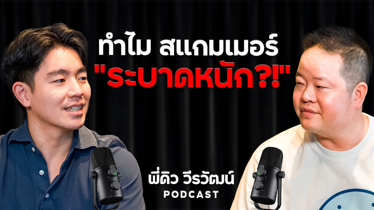 ทวงหนี้ = ผิดกฎหมาย ? กับ พี่ดิว วีรวัฒน์ วลัยเสถียร !!