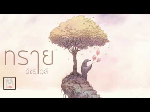 ืีทราย -วัชราวลี - (HD)