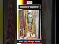 ଭାଗ୍ୟରେ ଥିଲେ ମିଳେ ବାବା ମହାକାଳଙ୍କ ଭସ୍ନ ଆଳତୀ ଦର୍ଶନ #mahakaleshwar_temple_ujjain #bhasmaarati #shorts