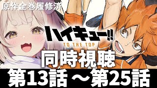 ハイキュー!! TO THE TOP 同時視聴
