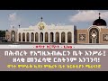 ኪዳነ ምሕረትን ያላችሁ የኪዳነ ምሕረት ወዳጆች የኆኅተ ምሥራቅ ኪዳነ ምሕረት ቤተ ክርስቲያን ሜሪላንድ ሀገረ ማርያም ጥሪ ኪዳነ ምሕረትን ያላችሁ የኪዳነ ምሕረት ወዳጆች የኆኅተ ምሥራቅ ኪዳነ ምሕረት ቤተ ክርስቲያን ሜሪላንድ ሀገረ ማርያም ጥሪ