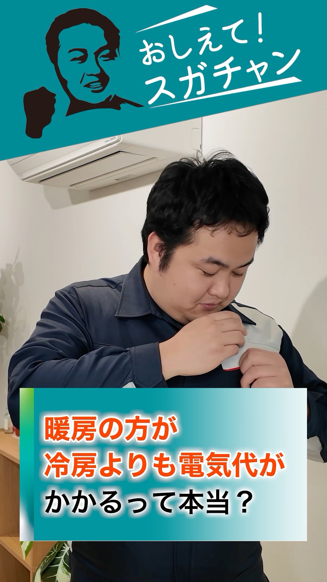 おしえて！スガチャン！】#24 暖房の方が、冷房よりも電気代がかかるっ