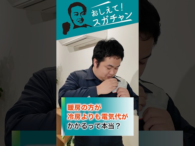 【おしえて！スガチャン！】 #24 暖房の方が、冷房よりも電気代がかかるって本当？ | ゼネラル