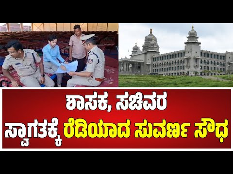 Belagavi Suvarna Soudha : ಅಧಿವೇಶನಕ್ಕೆ ಆಲ್ ಸೆಟ್ ಓಕೆ ಎಂದ ಬೆಳಗಾವಿ ಡಿಸಿ #pratidhvani
