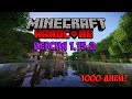 ХАРДКОР MINECRAFT 1.15.2!!! СМОЖЕМ ЛИ ВЫЖИТЬ 1000 ДНЕЙ?