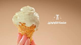 صلصة الكولونيل الجديد من كنتاكي