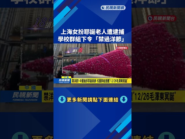 這也不行! 上海女子扮耶老被捕 學校群組下令"禁過洋節"－民視新聞