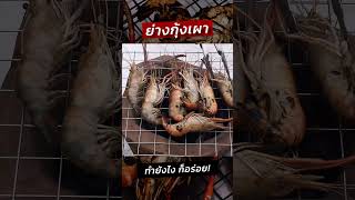 มาย่างกุ้ง ทำกุ้งเผากันค่ะ ทำง่ายมากกก #ครัวพิศพิไล