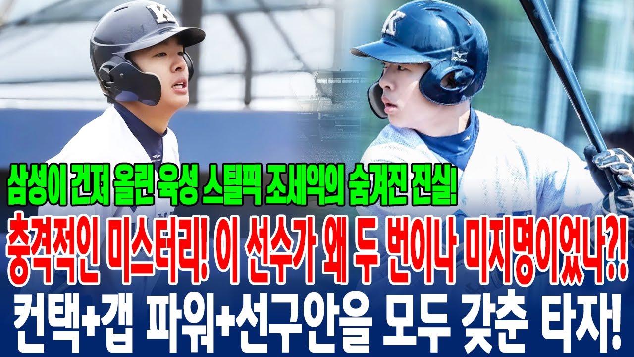 충격적인 미스터리! 💣“왜 이 타자는 또 미지명이었나?!😱” 파워+정확성 겸비한 조세익, 드래프트 외면 뒤 삼성 라이온즈 육성선수 전격 계약의 진실! 