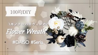 100均造花】【ハロウィン】モノクロ＆上品！ハロウィンのフラワー