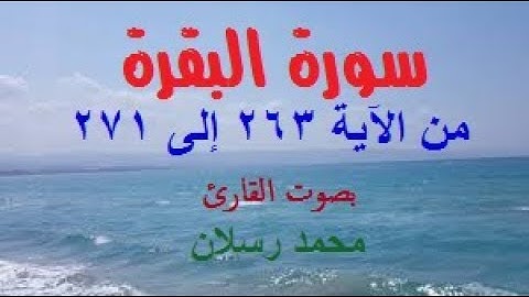 سورة البقرة من الآية 263 إلى 271 بصوت محمد رسلان