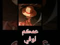 عمهم ونص من متفق👊🏻تصميمي لاتنسى الايك❤#لوفي #ونبيس #العراق #luffy #zoro #onepiece