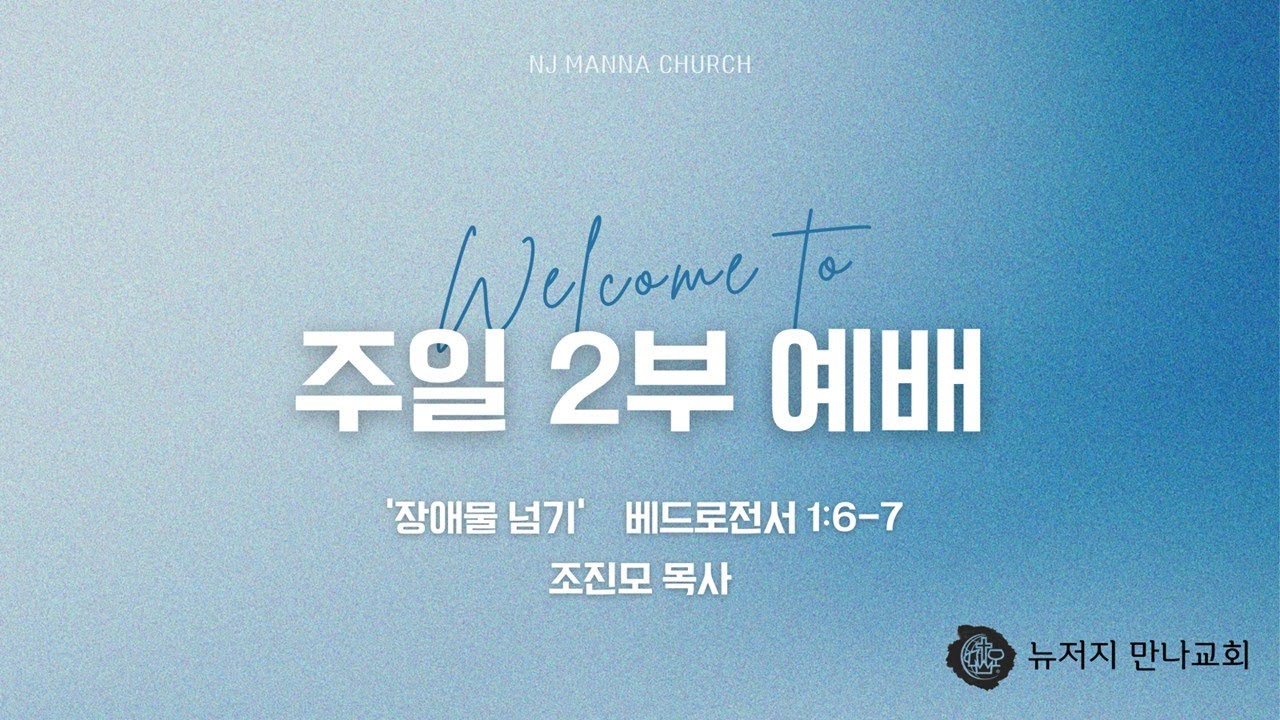 2026년1월 4일(일) 오전11시  뉴저지 만나교회 신년축복성회