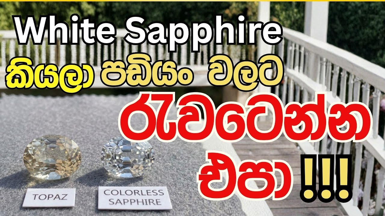 වර්ණ රහිත නිල් මැණික් (Colorless Sapphire) සහ ටොපෑස් (Topaz) හඳුනා ගන්නේ කෙසේද?