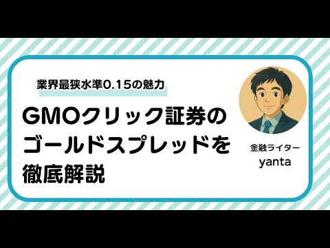 GMOクリック証券のゴールドスプレッドを徹底解説～業界最狭水準0.15の魅力とは
