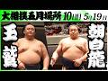 大相撲 玉鷲ー朝白龍<令和8年五月場所・10日目>SUMO