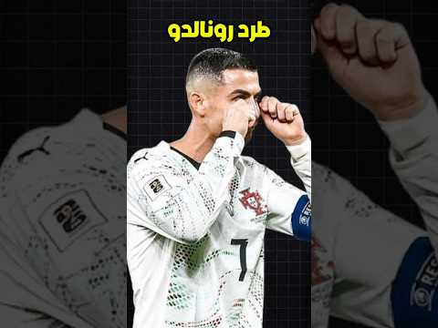 كيف حصل رونالدو على البطاقة الحمراء المباشرة وفشلت البرتغال في التأهل لكأس العالم
